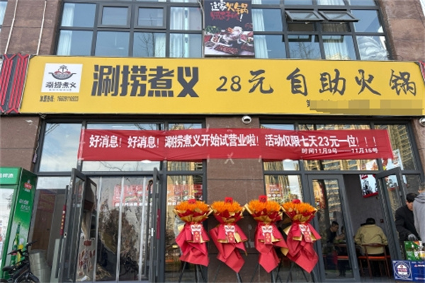 涮捞煮义涮烤加盟