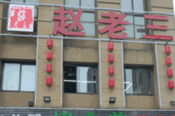 赵老三全牛馆加盟