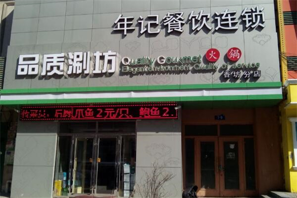 品质涮坊火锅加盟