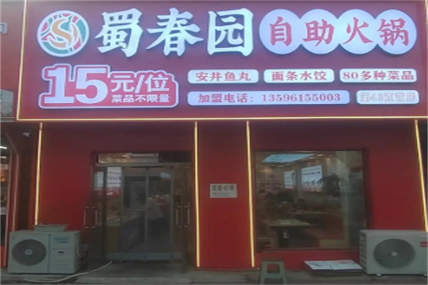 蜀春园自助火锅加盟