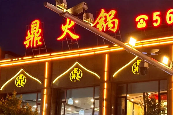 鼎火锅加盟