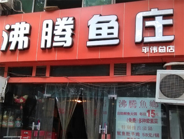 沸腾鱼庄加盟