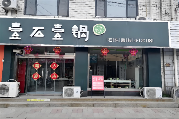 壹石壹锅特色小火锅加盟