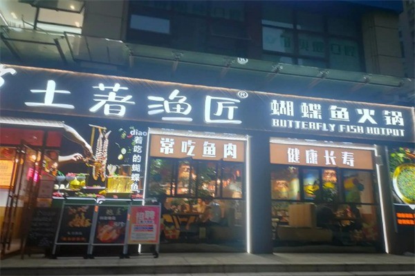 土著渔匠蝴蝶鱼火锅加盟