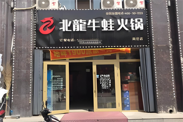 北龙私房牛蛙火锅加盟
