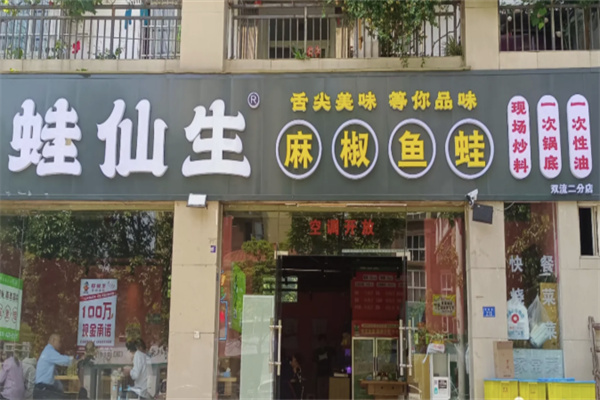 蛙仙生·麻椒鱼蛙加盟