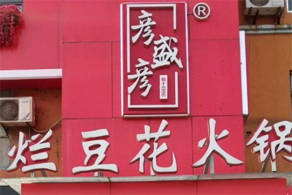 彦盛彦火锅店加盟