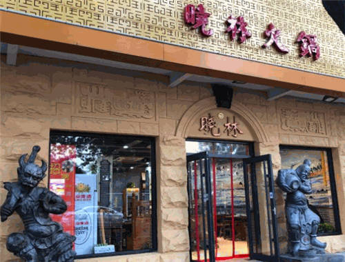 晓林火锅加盟