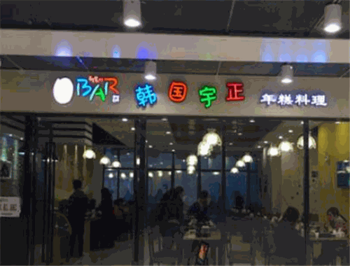 宇正年糕火锅加盟