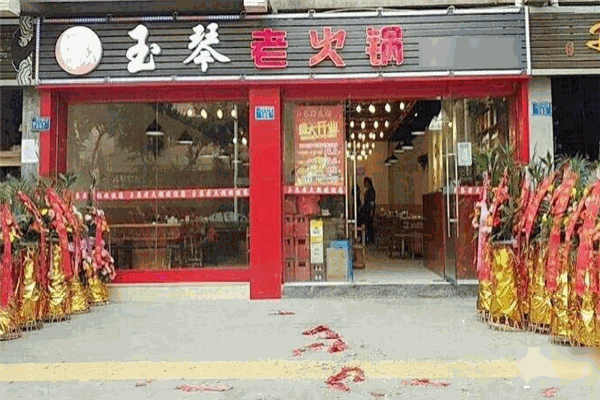 玉琴老火锅加盟