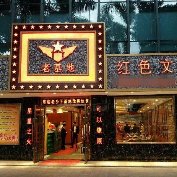 老基地火锅加盟