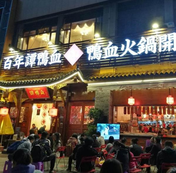 谭鸭血老火锅加盟