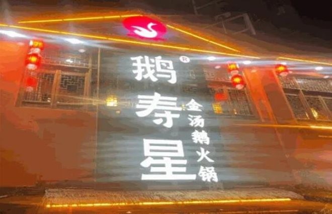 鹅寿星火锅加盟