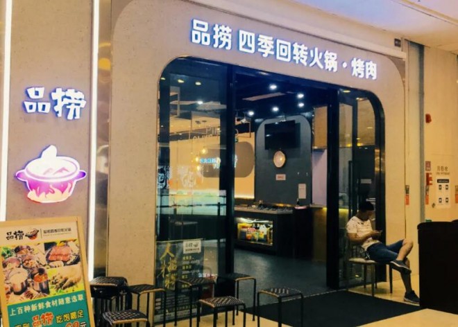 品捞四季回转火锅 品捞四季回转火锅
