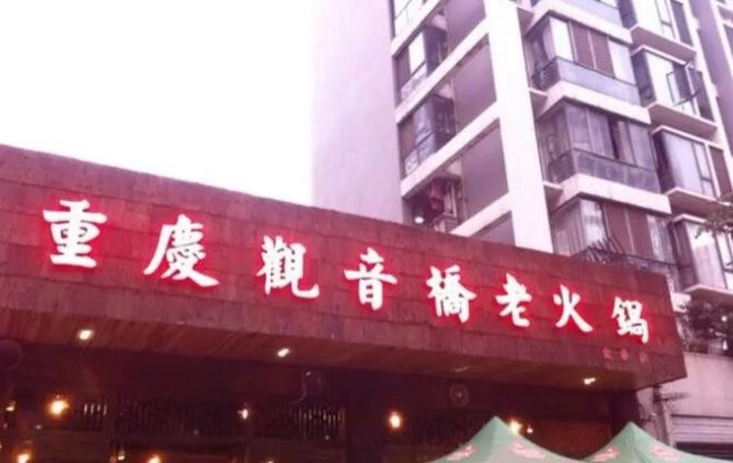 重庆观音桥火锅加盟