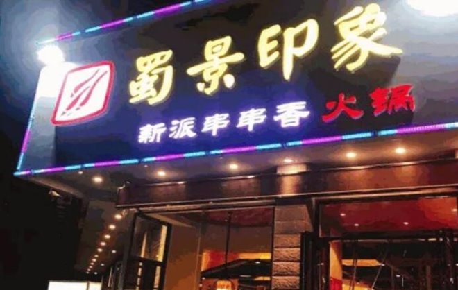 蜀景印象新派火锅加盟