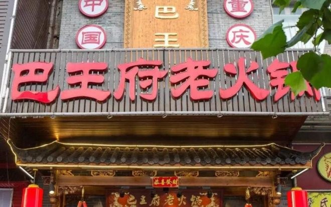 重庆巴王府火锅加盟