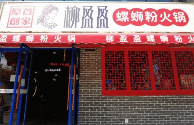 柳盈盈螺蛳粉火锅加盟 柳盈盈螺蛳粉火锅加盟