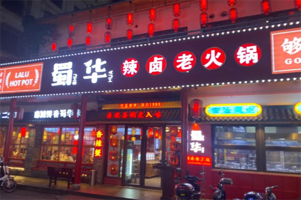蜀华辣卤老火锅加盟