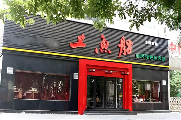 上鱼舫火锅加盟