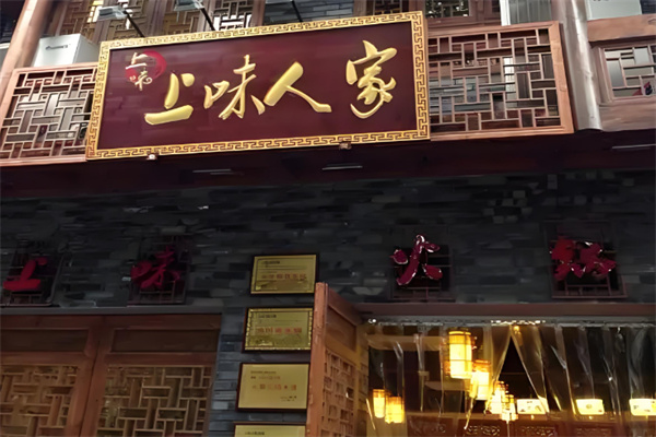 上味人家火锅加盟