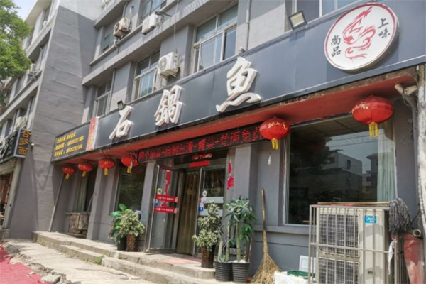 上味石锅鱼加盟
