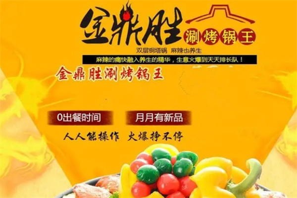金鼎胜涮烤锅王加盟