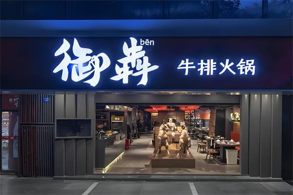 御犇成都牛排火锅加盟