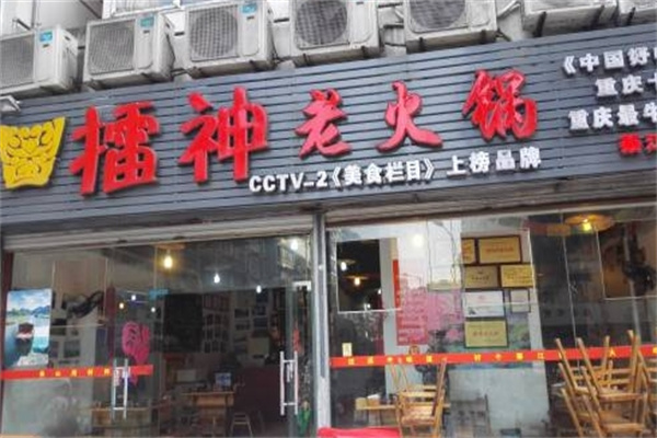 擂神老火锅加盟