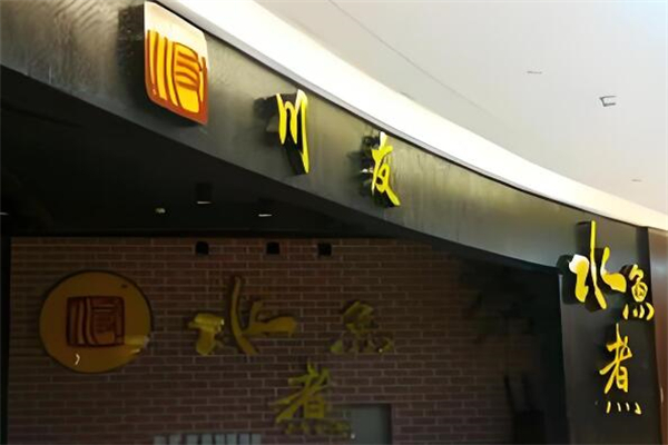 川友水煮鱼总店加盟