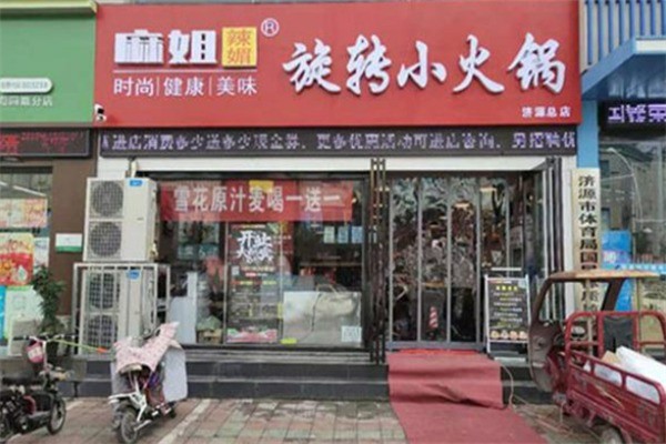 麻姐辣媚自助旋转小火锅加盟