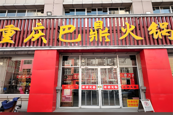 巴鼎重庆火锅加盟