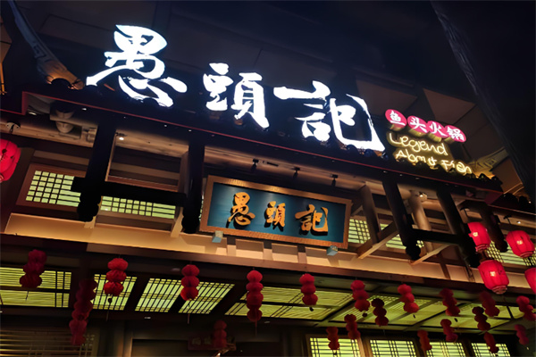 愚头记鱼头火锅加盟