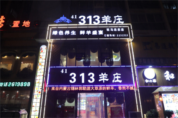 313羊庄铁锅烀羊肉加盟