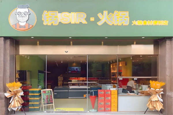 锅sir时髦火锅外卖加盟