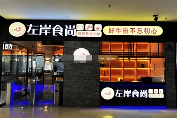 左岸食尚海鲜牛排自助火锅店加盟
