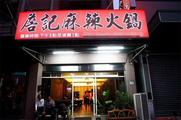 詹记麻辣火锅加盟