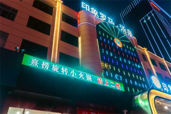 熹捞自助旋转小火锅加盟