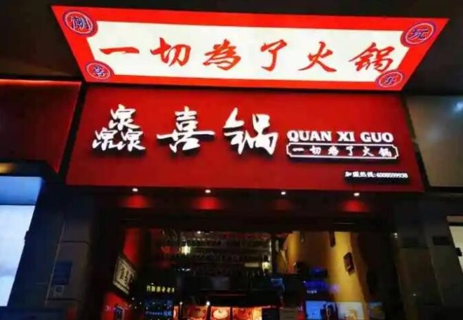 灥喜锅潮牌火锅加盟
