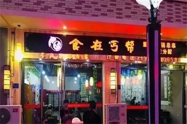 食在丐帮火锅加盟