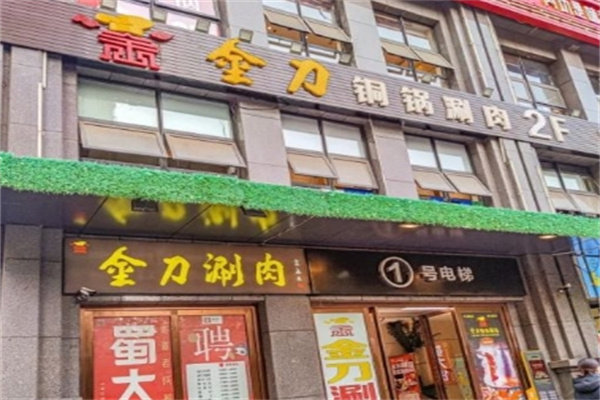 金刀铜锅涮肉加盟