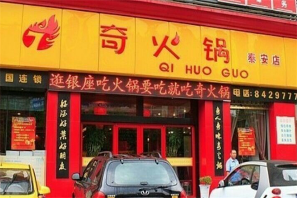 重庆奇火锅加盟