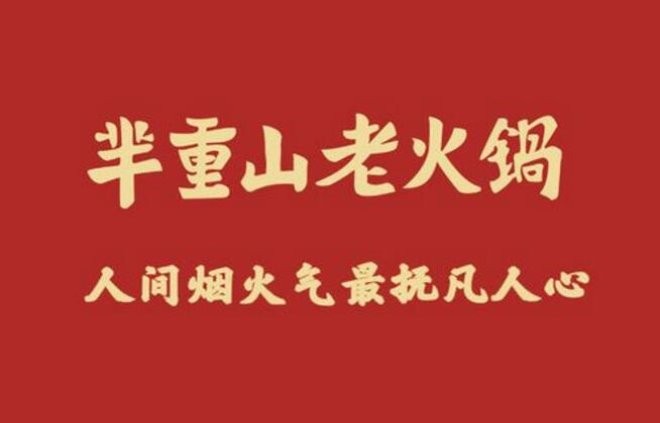 芈重山老火锅加盟