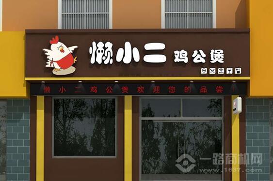 懒小二鸡公煲加盟 懒小二鸡公煲加盟