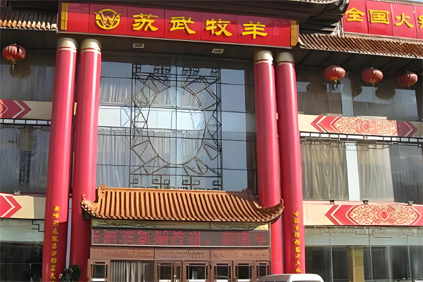 苏武牧羊火锅加盟