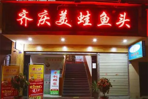 齐庆美蛙鱼头火锅加盟