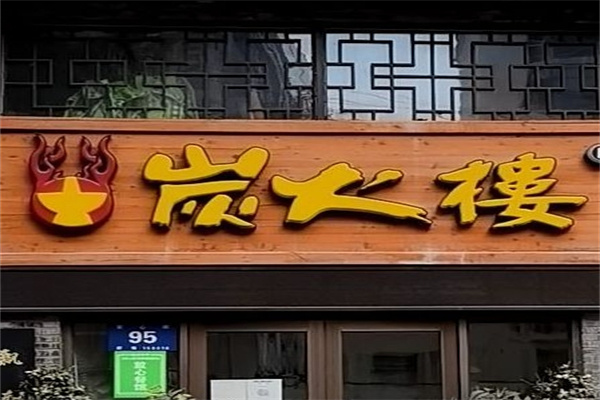 炭火楼火锅加盟