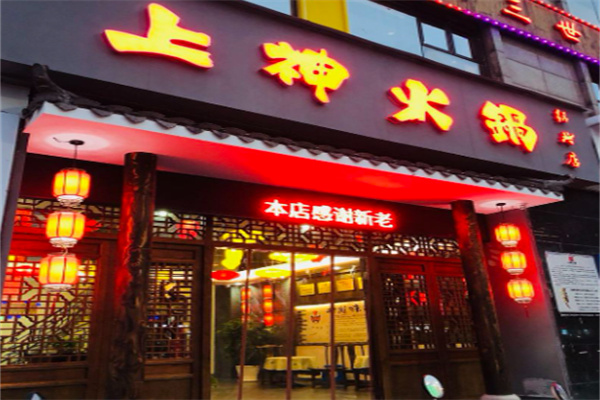 上神火锅加盟