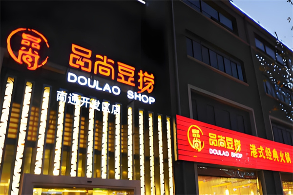 品尚豆捞火锅加盟