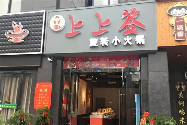 上上签小火锅加盟